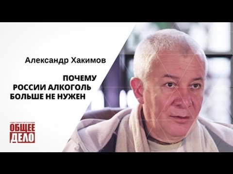 Почему России алкоголь больше не нужен!? Александр Хакимов