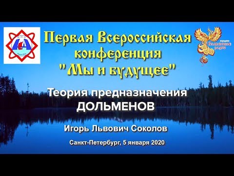 Теория предназначения дольменов. Игорь Львович Соколов