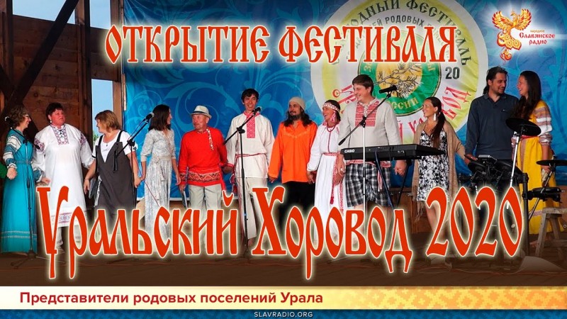 Открытие фестиваля Уральский Хоровод 2020
