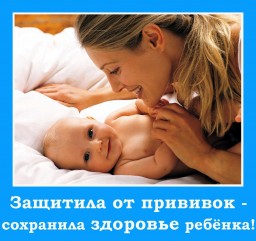 Врачи против привиок