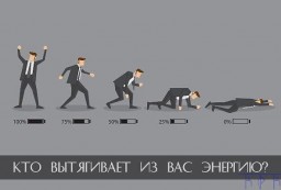 Кто вытягивает из вас энергию?