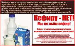 Кефир содержит алкоголь