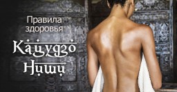 Шесть правил здоровья Кацудзо Ниши