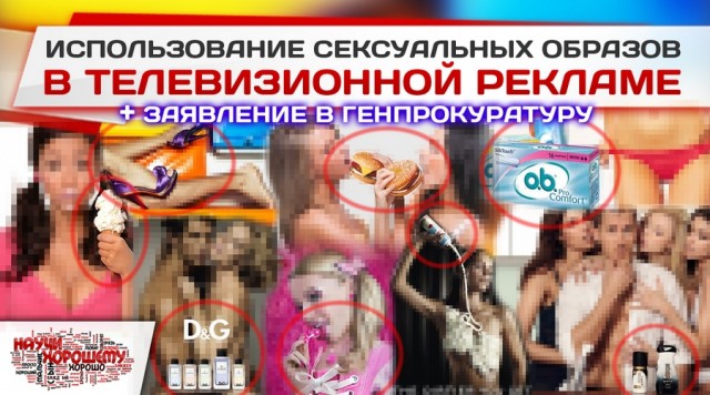 О недопустимости использования сексуальных образов в телевизионной рекламе