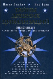 Тайны древних цивилизаций