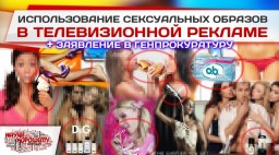 О недопустимости использования сексуальных образов в телевизионной рекламе