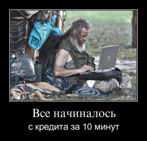 Исповедь кредитного специалиста