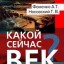 Какой сейчас век?
