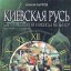 Киевская Русь. Страна, которой никогда не было
