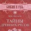 Тайны древних русов
