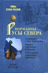 Норманны - Русы Севера