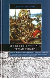 Исконно русская земля Сибирь