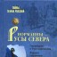 Норманны - Русы Севера