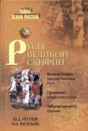 Русы Великой Скифии