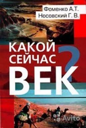Какой сейчас век?