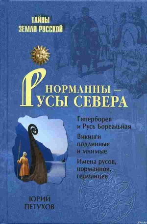 Норманны - Русы Севера