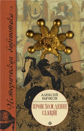 Происхождение славян