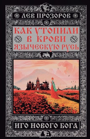 Как утопили в крови Языческую Русь. Иго нового Бога Как утопили в крови Языческую Русь. Иго нового Бога