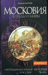 Московия. Легенды и мифы