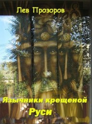 Язычники крещеной Руси. Повести Черных лет