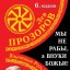 Мы не рабы, а внуки божьи!