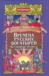 Времена русских богатырей. По страницам былин - в глубь времен