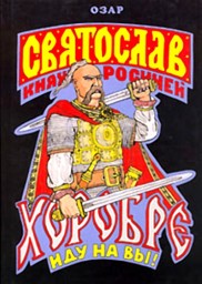 Святослав Хоробре. Иду на Вы!