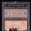 Как утопили в крови Языческую Русь. Иго нового Бога