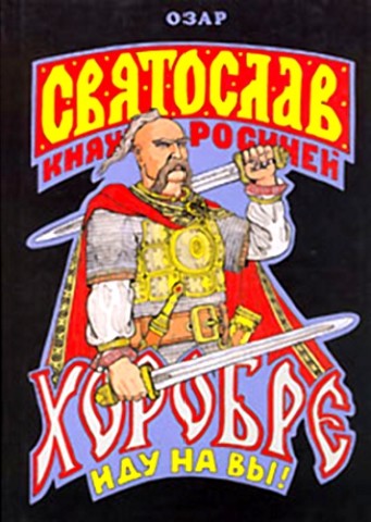 Святослав Хоробре. Иду на Вы!