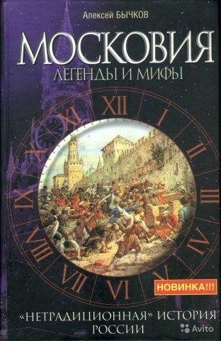 Московия. Легенды и мифы Московия. Легенды и мифы