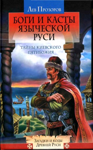 Боги И Касты Языческой Руси Боги И Касты Языческой Руси