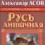 Русь античная