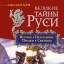 Великие тайны Руси