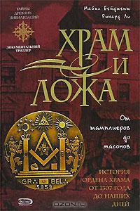 Храм и ложа