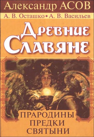 Древние славяне. Прародины, предки, святыни Древние славяне. Прародины, предки, святыни