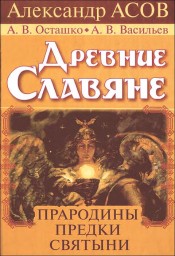Древние славяне. Прародины, предки, святыни