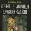 Мифы и легенды древних славян