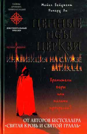 Цепные псы церкви Цепные псы церкви