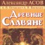 Древние славяне. Прародины, предки, святыни