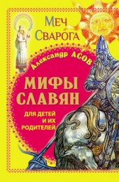 Мифы славян для детей и их родителей. Меч Сварога.