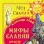 Мифы славян для детей и их родителей. Меч Сварога.