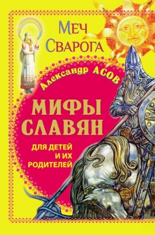 Мифы славян для детей и их родителей. Меч Сварога. Мифы славян для детей и их родителей. Меч Сварога.