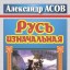 Русь изначальная. Праистория Руси