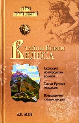 Тайны Книги Велеса