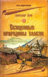Священные прародины славян