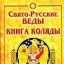 Свято-Русские Веды. Книга Коляды