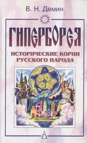 Гиперборея - праматерь мировой культуры