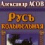 Русь колыбельная