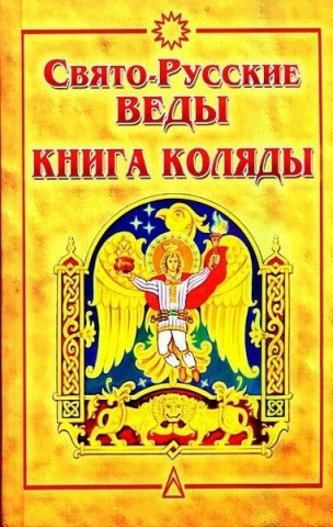 Свято-Русские Веды. Книга Коляды Свято-Русские Веды. Книга Коляды