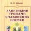 Заветными тропами славянских племен